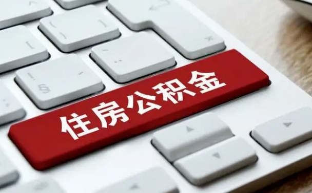 上饶济宁公积金代办（济宁代缴住房公积金）